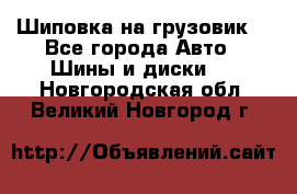 Шиповка на грузовик. - Все города Авто » Шины и диски   . Новгородская обл.,Великий Новгород г.